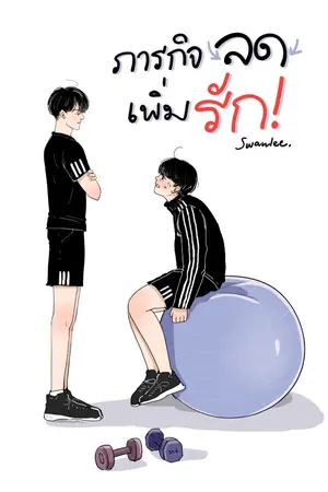 ปก { yaoi } • ภารกิจลดเพิ่มรัก! ( end )