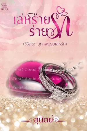 ปก เล่ห์ร้ายร่ายรัก