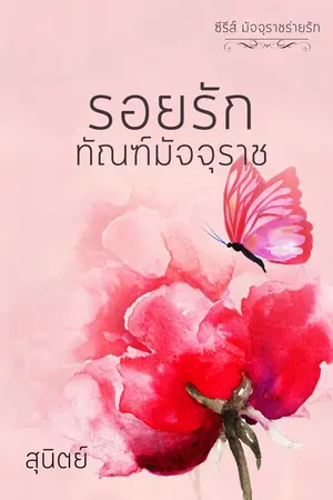 ปก รอยรักทัณฑ์มัจจุราช