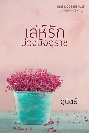 ปก เล่ห์รักบ่วงมัจจุราช