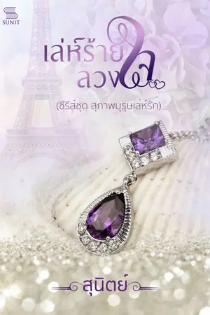 ปก เล่ห์ร้ายลวงใจ (ซีรีส์สุภาพบุรุษเล่ห์รัก)