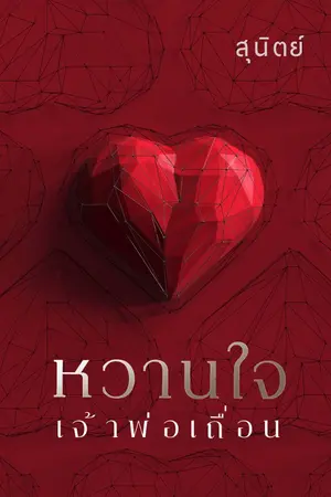 ปก หวานใจเจ้าพ่อเถื่อน