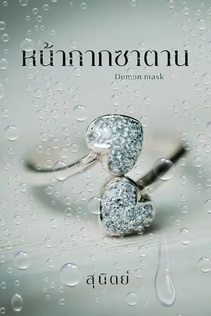 ปก หน้ากากซาตาน (E-book)