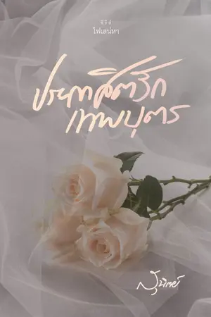 ปก ประกาศิตรักเทพบุตรมาร