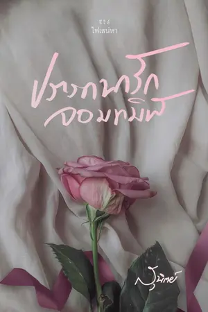 ปก ปรารถนารักจอมทมิฬ