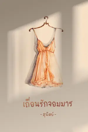 ปก เถื่อนรักจอมมาร