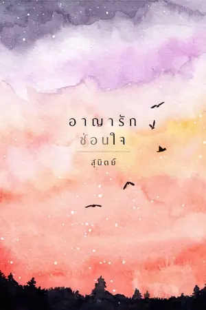ปก อาญารักซ่อนใจ