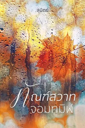 ปก ทัณฑ์สวาทจอมทมิฬ - ลำดับ 2 ซีรีส์ชุดทัณฑ์พิศวาส