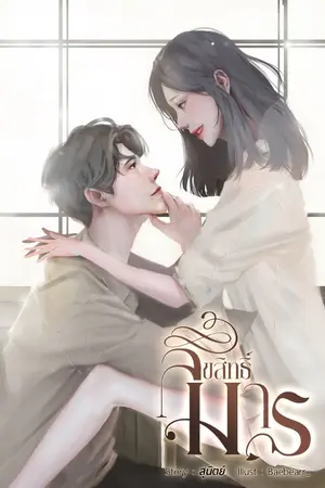 ปก ลิขสิทธิ์มาร