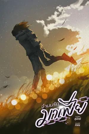 ปก จำนนรักมาเฟีย