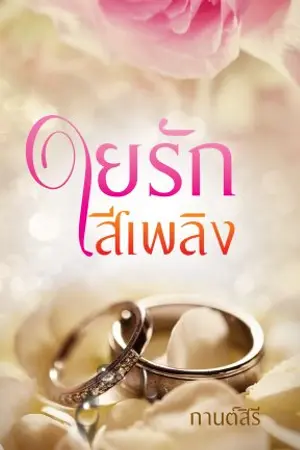 ปก ใยรักสีเพลิง