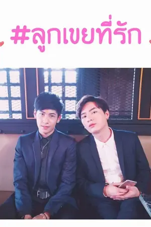 ปก [The end] ลูกเขยที่รัก [Krist & Singto]