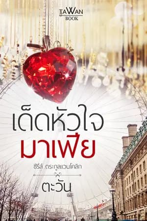 ปก เด็ดหัวใจมาเฟีย