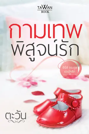 ปก กามเทพพิสูจน์รัก [Re-up]