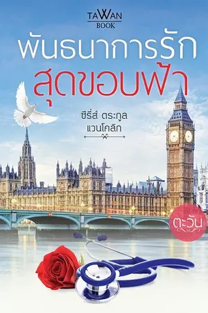 ปก พันธนาการรักสุดขอบฟ้า