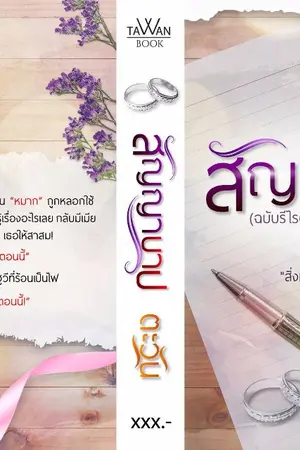 ปก สัญญาบาป [ฉบับรีไรต์] E-book พร้อมโหลด