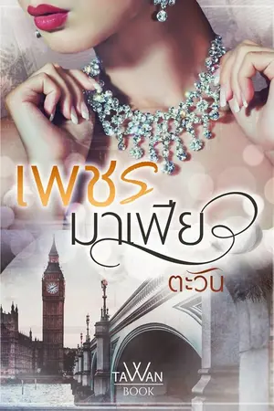 ปก เพชรมาเฟีย [E-book พร้อมดาวน์โหลด]