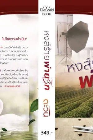 ปก หงส์ร้ายพ่ายรัก [E-book พร้อมดาวน์โหลด]