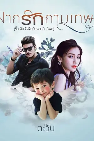 ปก ฝากรักกามเทพ (E-bookพร้อมดาวน์โหลด]
