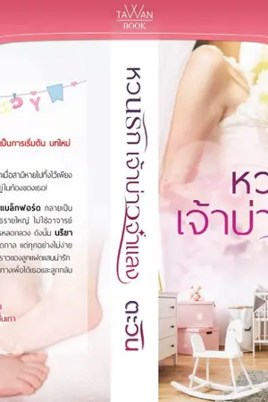 ปก หวนรักเจ้าบ่าวจำแลง (E-book พร้อมดาวน์โหลด)