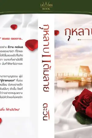 ปก กุหลาบแต้มลาย