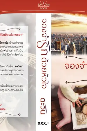 ปก จองจำรักด้วยหัวใจ [e-book พร้อมดาวน์โหลด]
