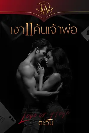 ปก เงาแค้นเจ้าพ่อ [e-book พร้อมดาวน์โหลด]