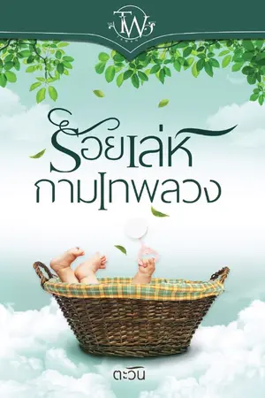 ปก ร้อยเล่ห์กามเทพลวง [e-book พร้อมดาวน์โหลด]