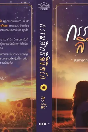 ปก กรรมสิทธิ์ลิขิตรัก [e-book พร้อมดาวน์โหลด]