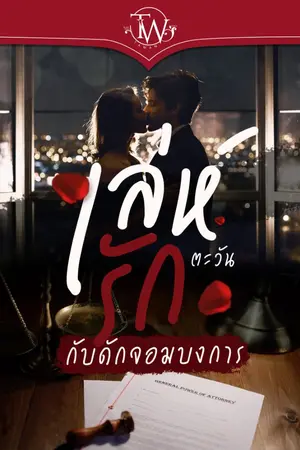 ปก เล่ห์รักกับดักจอมบงการ [e-book พร้อมดาวน์โหลด]
