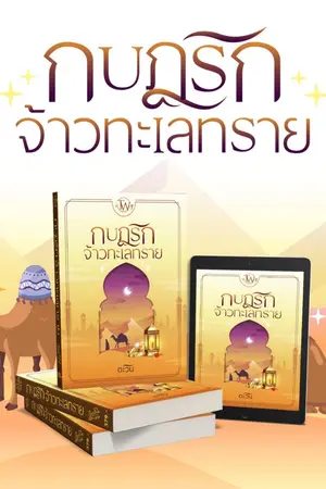 ปก กบฏรักจ้าวทะเลทราย[e-book พร้อมโหลด]