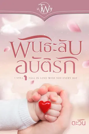 ปก พันธะลับอุบัติรัก [e-book พร้อมโหลด]