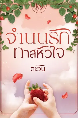 ปก จำนนรักทาสหัวใจ