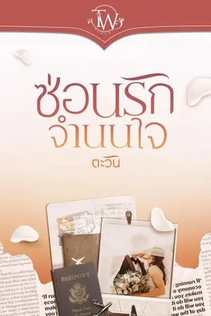 ปก ซ่อนรักจำนนใจ [ebook พร้อมโหลด]