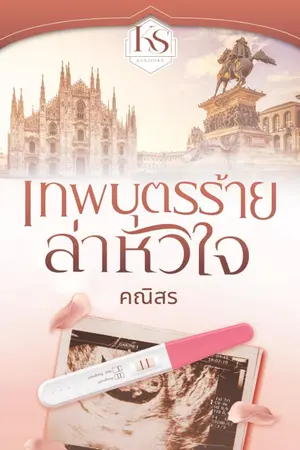 ปก เทพบุตรร้ายล่าหัวใจ e-bookพร้อมโหลด
