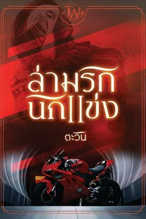 ปก ล่ามรักนักแข่ง