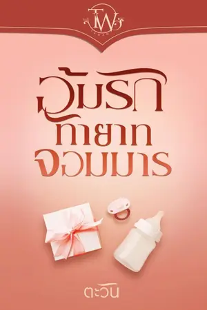ปก อุ้มรักทายาทจอมมาร