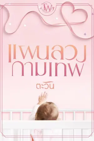 ปก แผนลวงกามเทพ