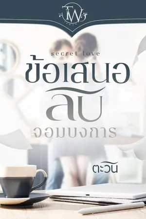 ปก ข้อเสนอลับจอมบงการ [ebook พร้อมโหลด]