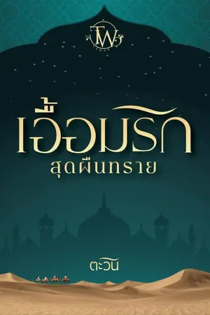 ปก เอื้อมรักสุดผืนทราย