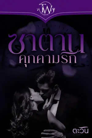 ปก ซาตานคุกคามรัก [มี E-book]