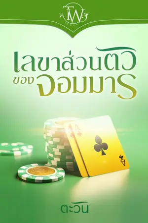ปก เลขาส่วนตัวของจอมมาร