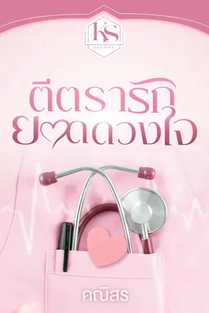 ปก ตีตรารักยอดดวงใจ (ซีรี่ส์ชุด คุณหมอขอรัก)