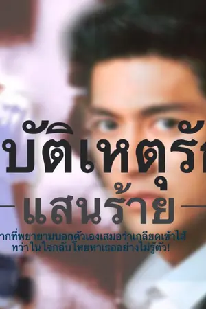 ปก อุบัติเหตุรักแสนร้าย