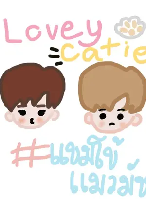 ปก เปิดจอง「MARKBAM」♥ LOVEY CATIE แบมโบ้แมวมัช [GOT7]