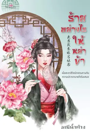 ปก ร้ายอย่างไรให้หย่าข้า (สนพ.ปริ๊นเซส)