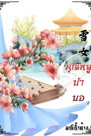 ปก คุณหนูบ้าบอ