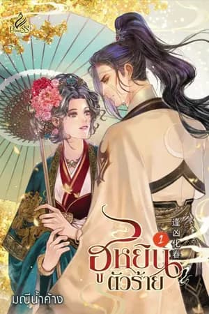 ปก ฮูหยินตัวร้าย ( Remake) (สนพ.ปริ๊นเซส)
