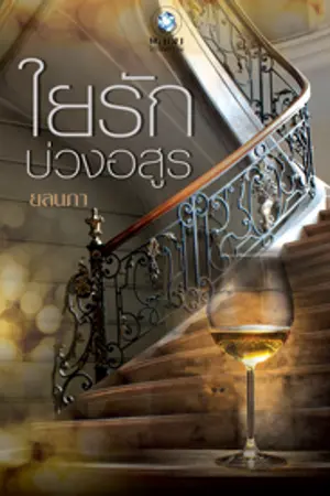 ปก ใยรักบ่วงอสูร