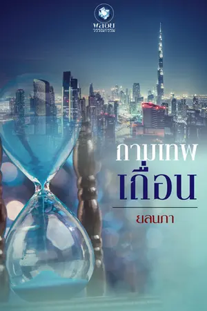 ปก กามเทพเถื่อน <<สนพ อินเลิฟ>>